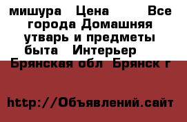 мишура › Цена ­ 72 - Все города Домашняя утварь и предметы быта » Интерьер   . Брянская обл.,Брянск г.